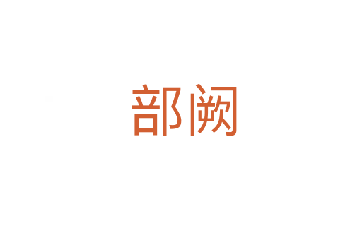 部阙