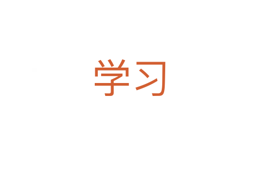 学习