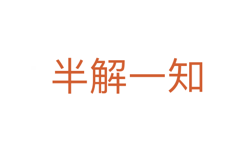 半解一知