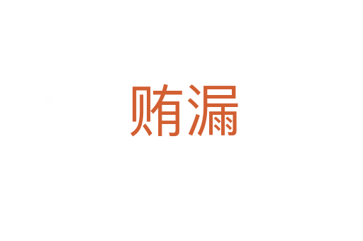 贿漏