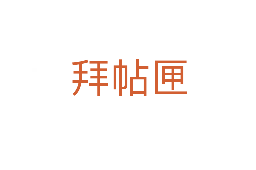 拜帖匣