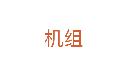机组