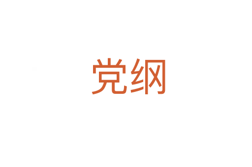 党纲