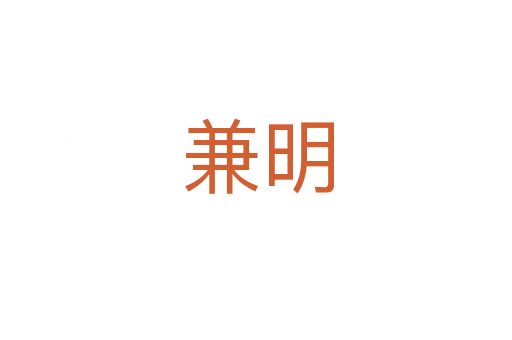 兼明