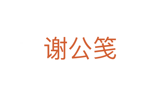 谢公笺