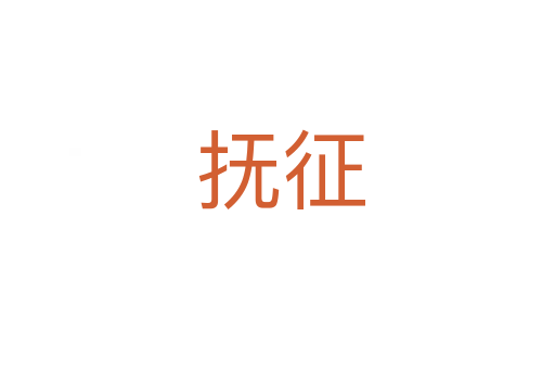 抚征