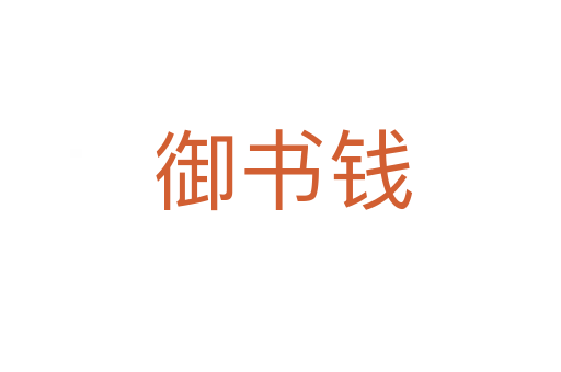 御书钱