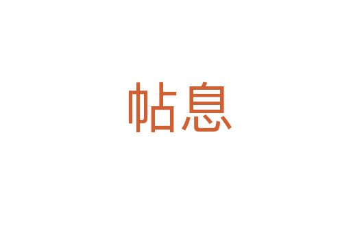 帖息