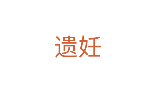 遗妊