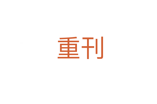 重刊