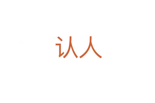 认人