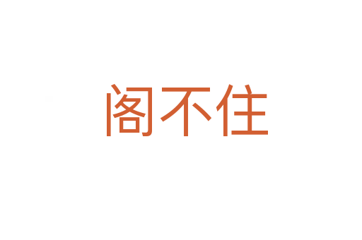 阁不住