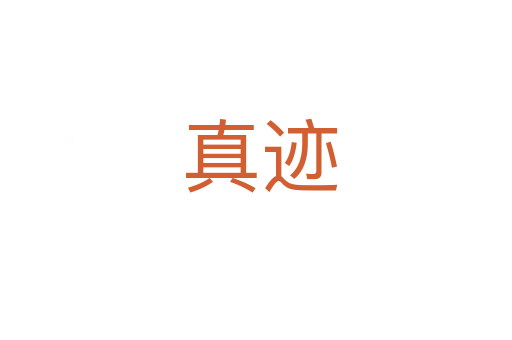 真迹
