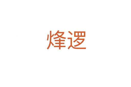 烽逻