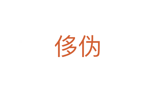 侈伪