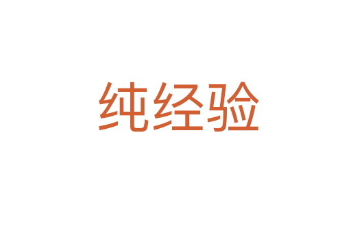 纯经验