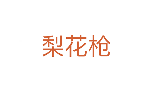 梨花枪