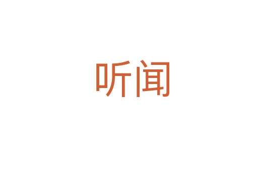 听闻