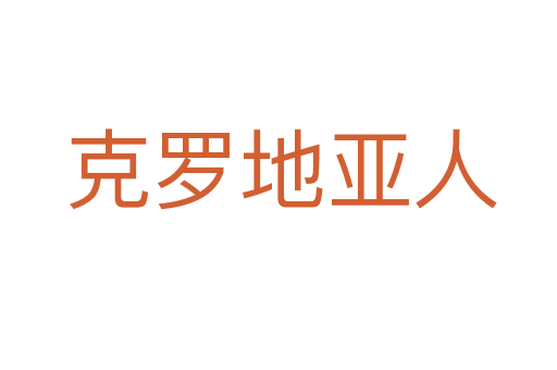 克罗地亚人