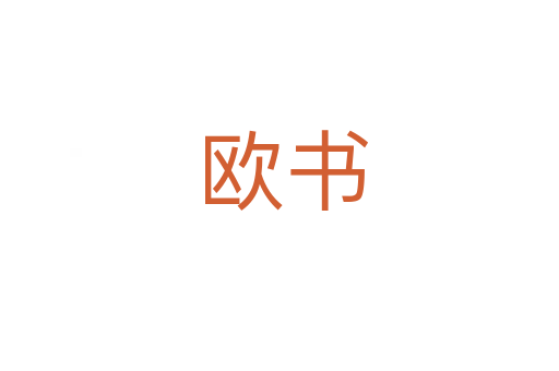 欧书