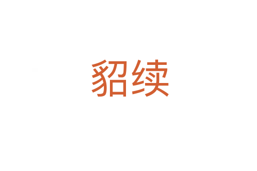 貂续
