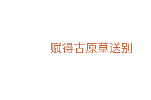 赋得古原草送别