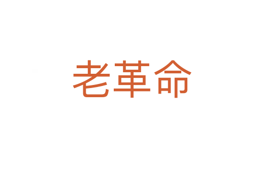 老革命
