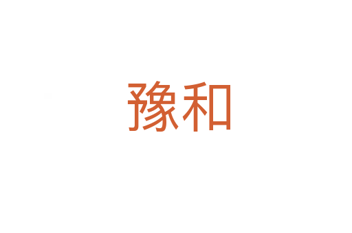 豫和