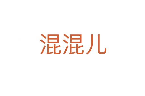 混混儿
