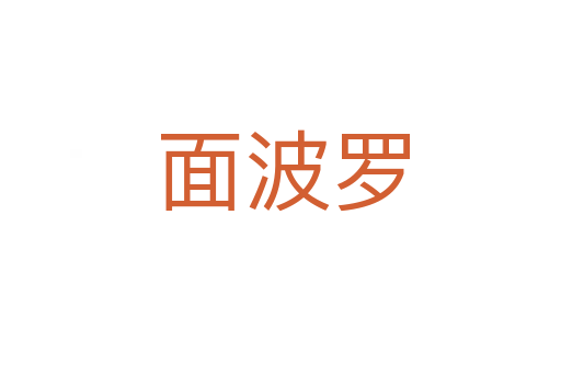 面波罗