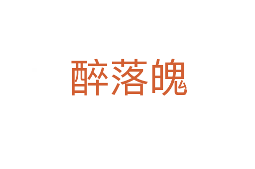 醉落魄