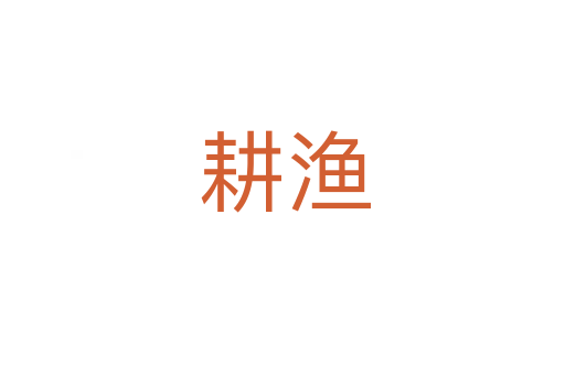 耕渔