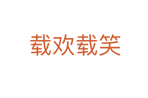 载欢载笑