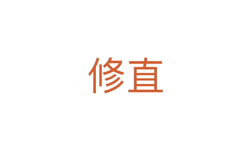 修直