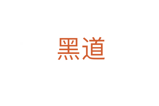 黑道