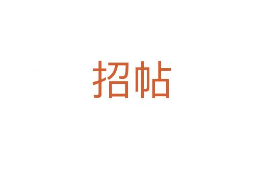 招帖
