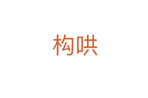 构哄