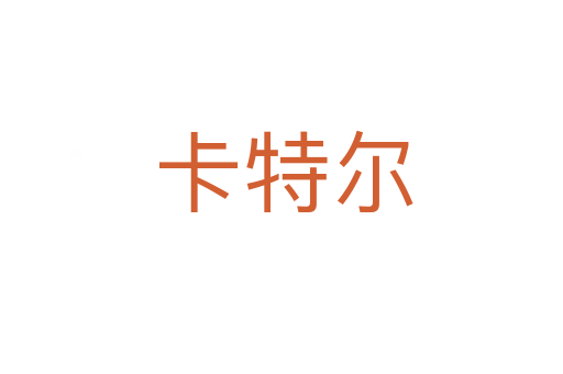 卡特尔