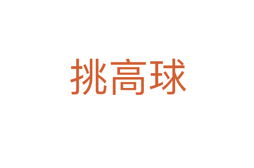 挑高球