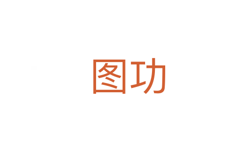 图功