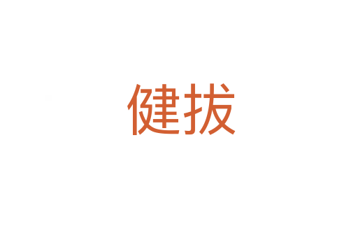 健拔