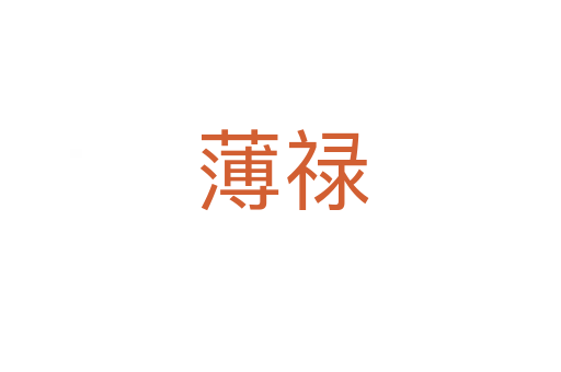 薄禄