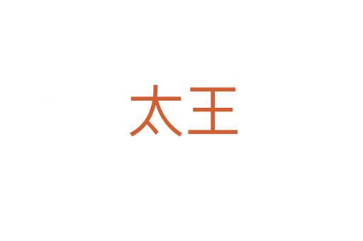 太王