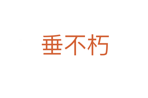 垂不朽