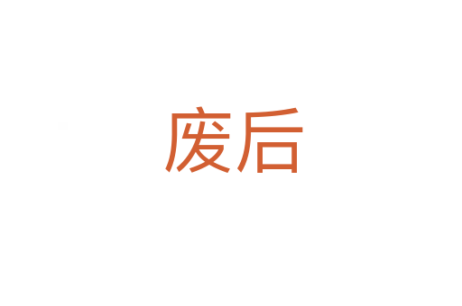 废后