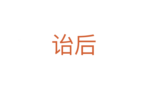 诒后