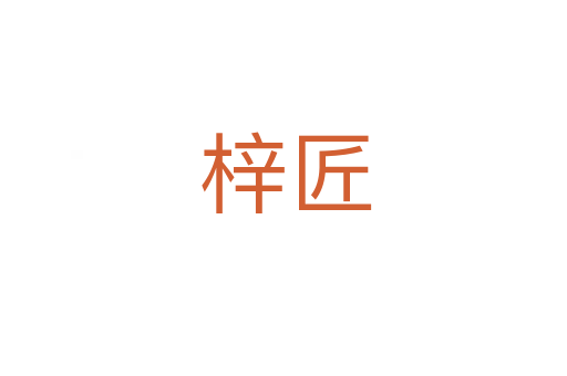 梓匠