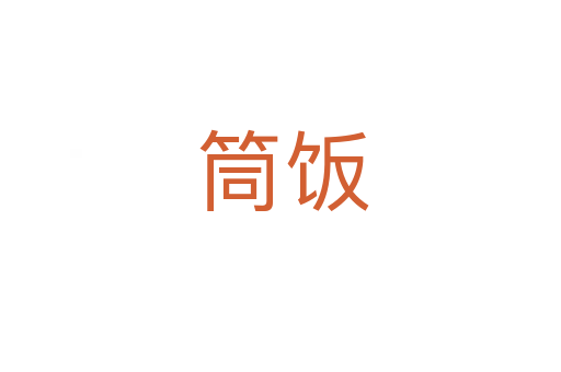 筒饭