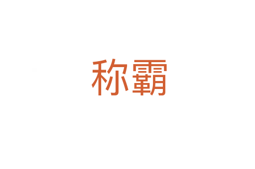 称霸