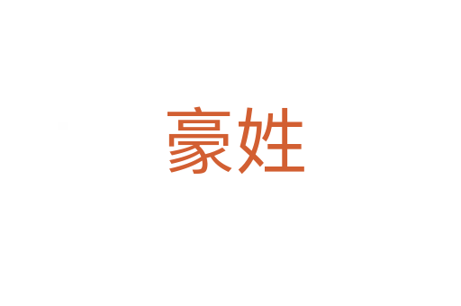 豪姓